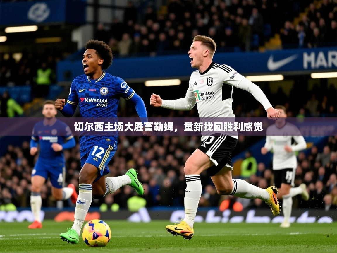 切尔西主场大胜富勒姆，重新找回胜利感觉  第3张