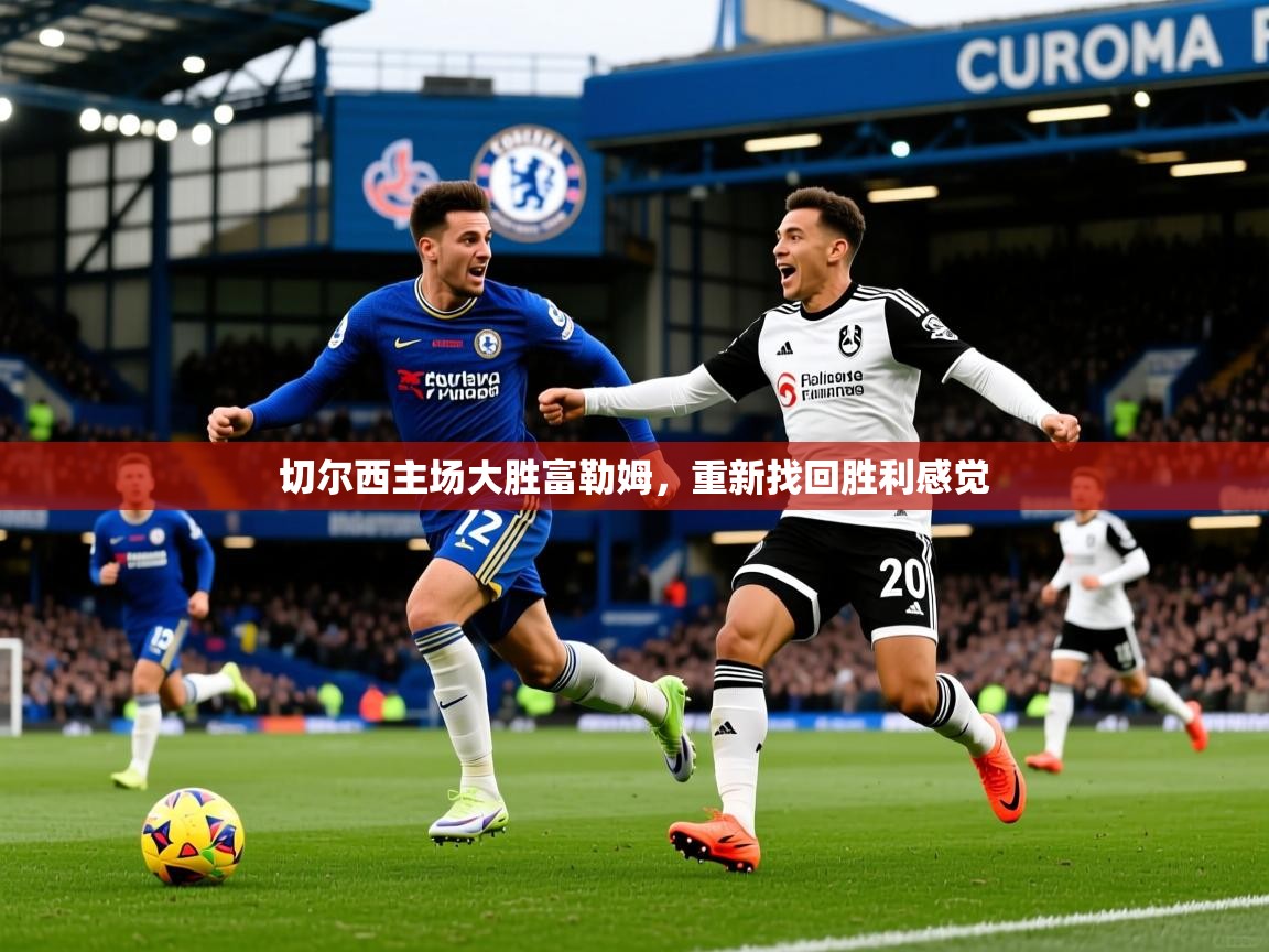 切尔西主场大胜富勒姆，重新找回胜利感觉  第4张