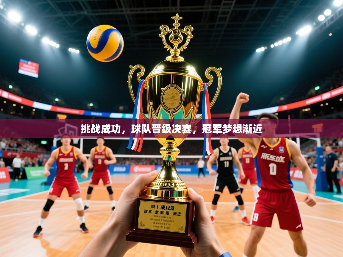 挑战成功，球队晋级决赛，冠军梦想渐近  第2张