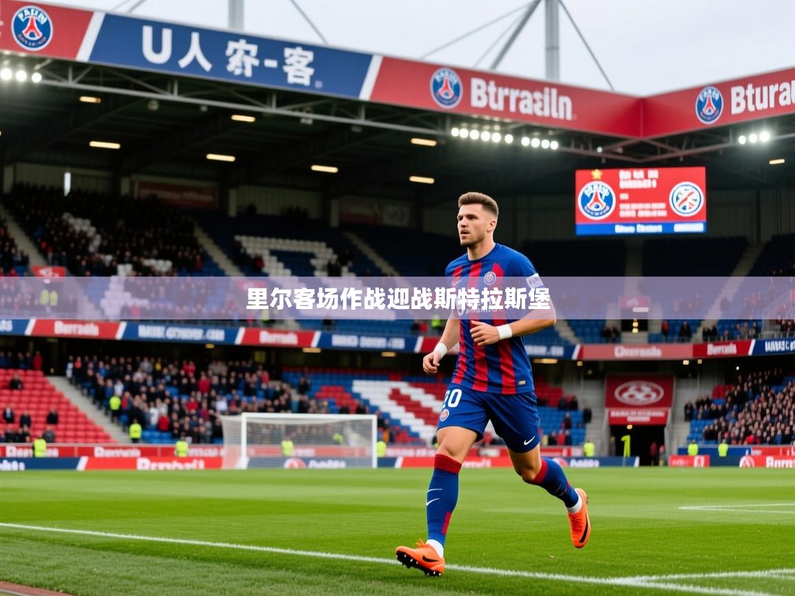 里尔客场作战迎战斯特拉斯堡  第3张