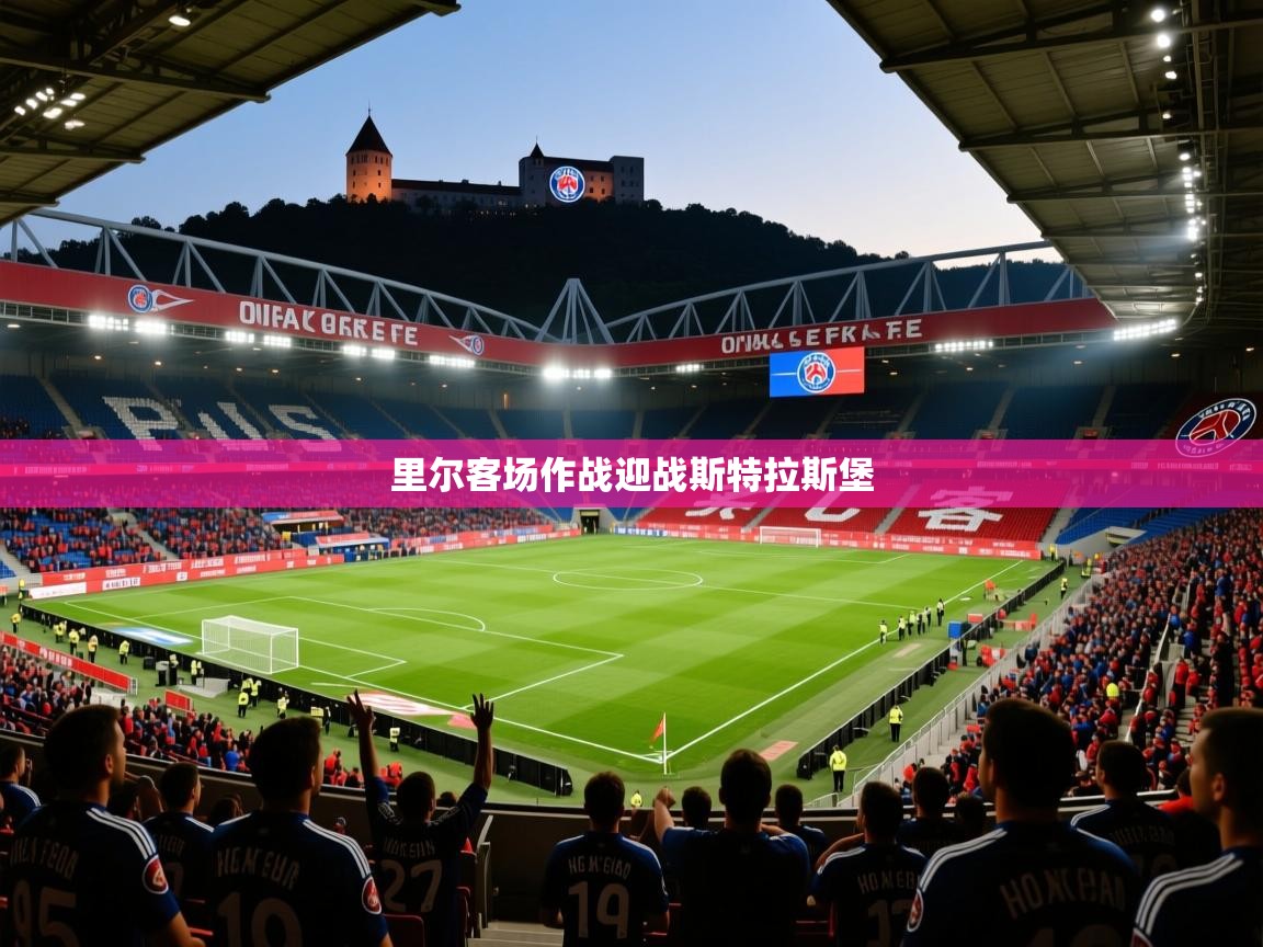 里尔客场作战迎战斯特拉斯堡  第4张