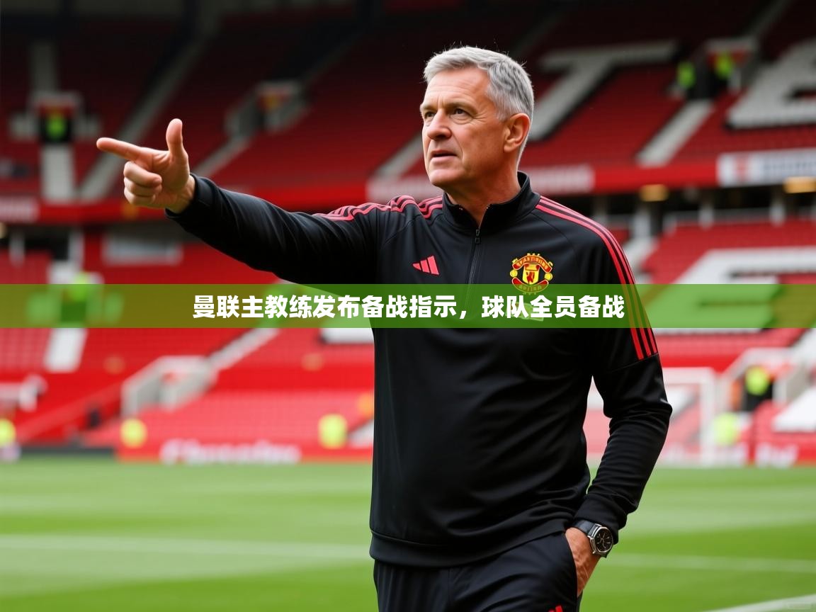 曼联主教练发布备战指示，球队全员备战  第1张
