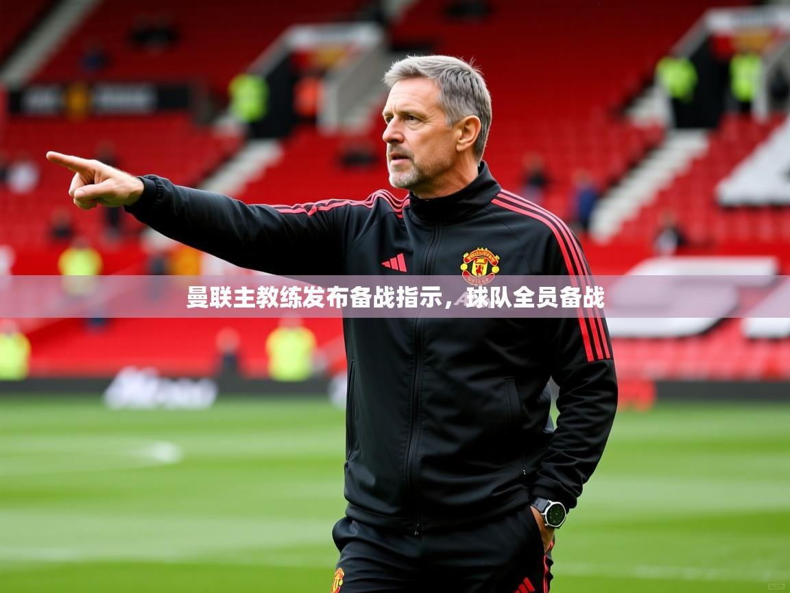 曼联主教练发布备战指示，球队全员备战  第3张