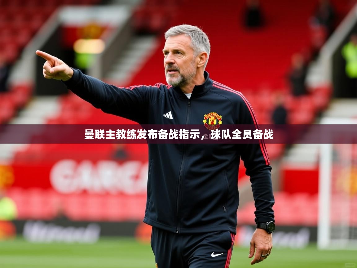 曼联主教练发布备战指示，球队全员备战  第2张