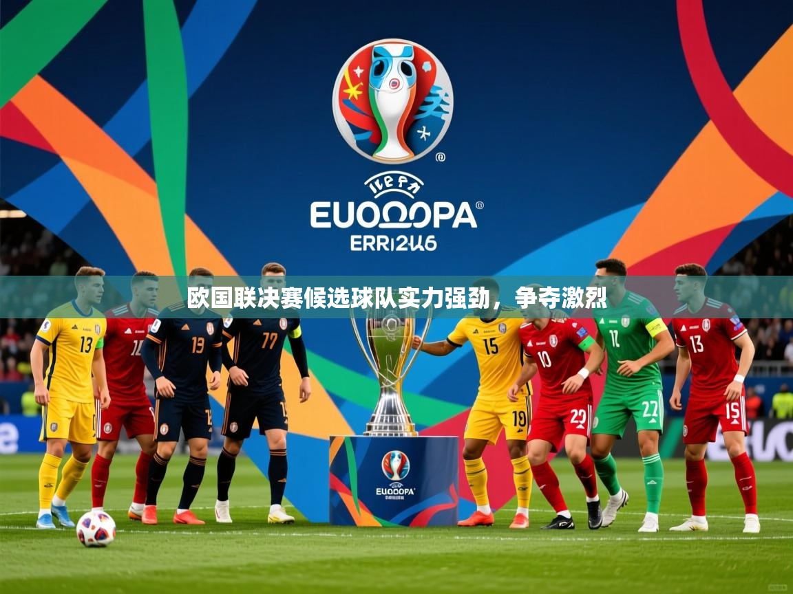 欧国联决赛候选球队实力强劲，争夺激烈  第2张