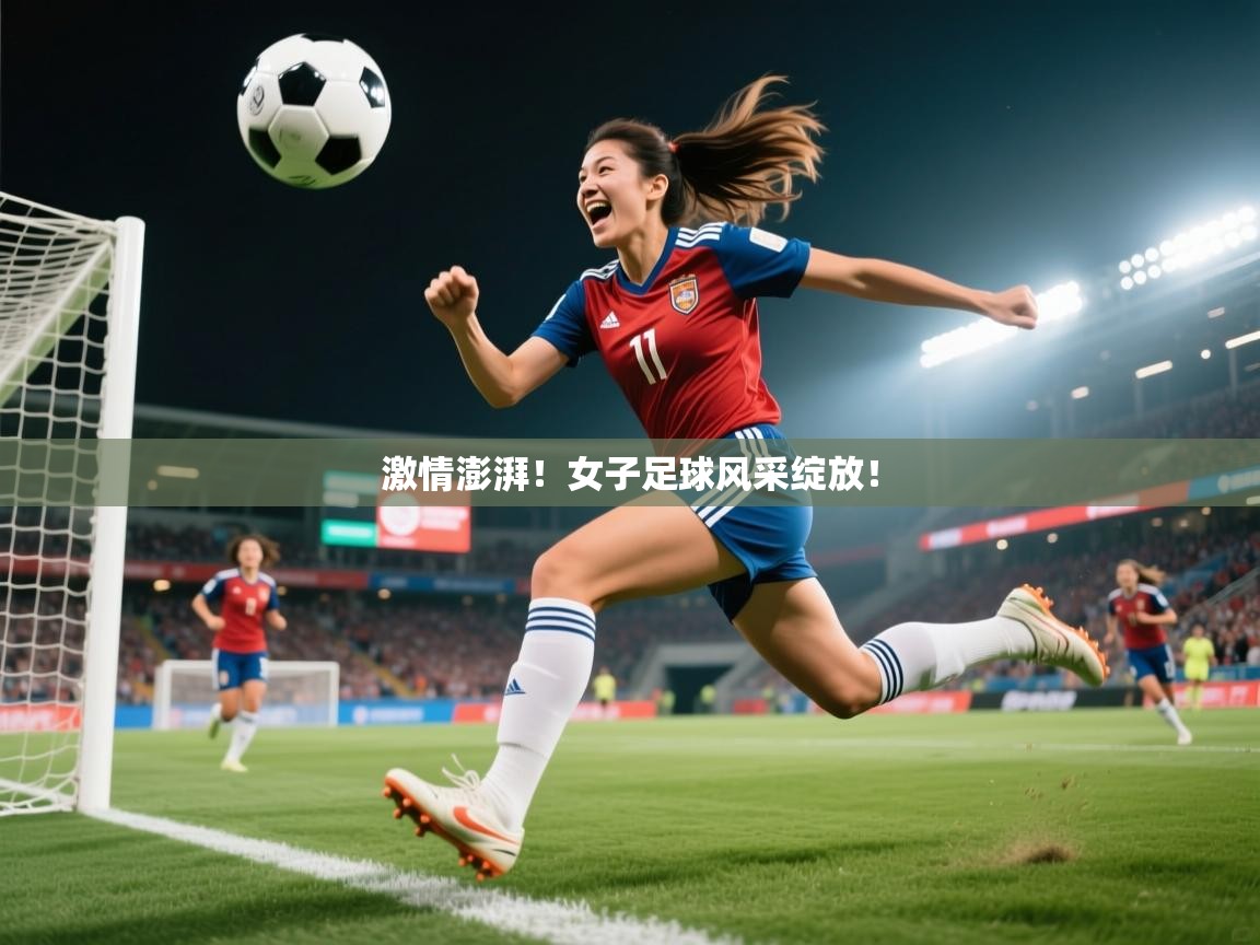 激情澎湃！女子足球风采绽放！  第3张