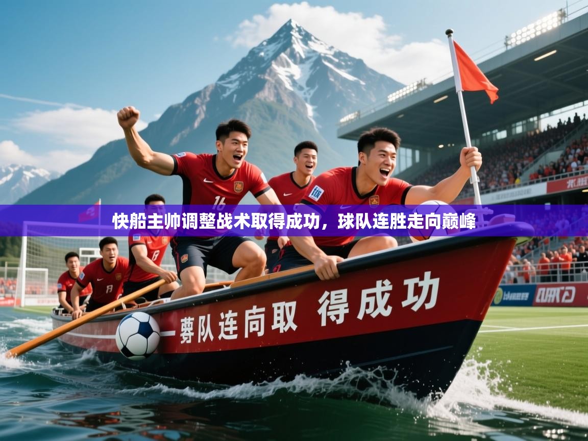 快船主帅调整战术取得成功，球队连胜走向巅峰  第1张