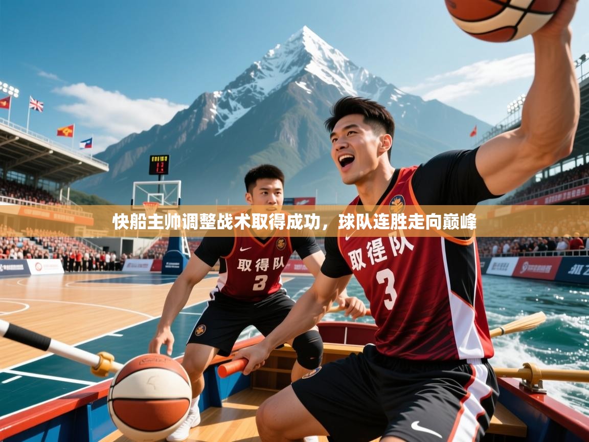 快船主帅调整战术取得成功，球队连胜走向巅峰  第2张