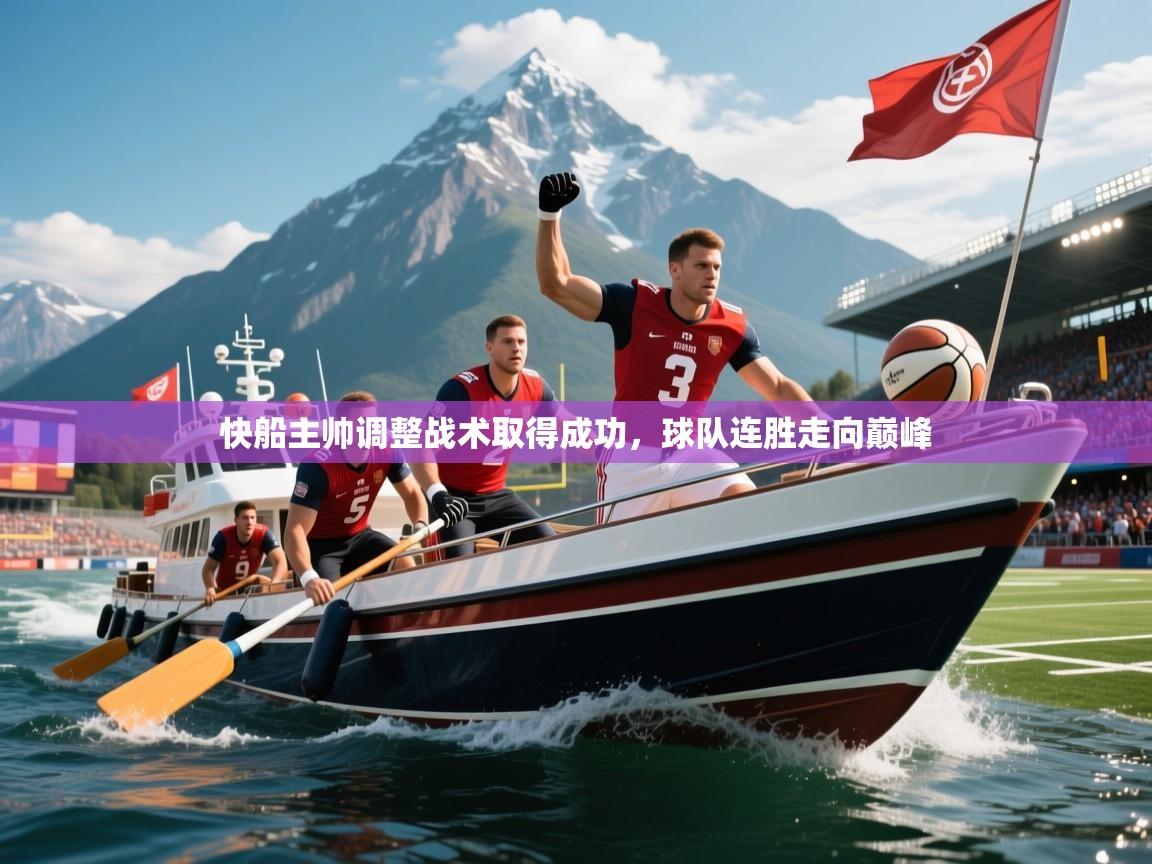 快船主帅调整战术取得成功，球队连胜走向巅峰  第3张