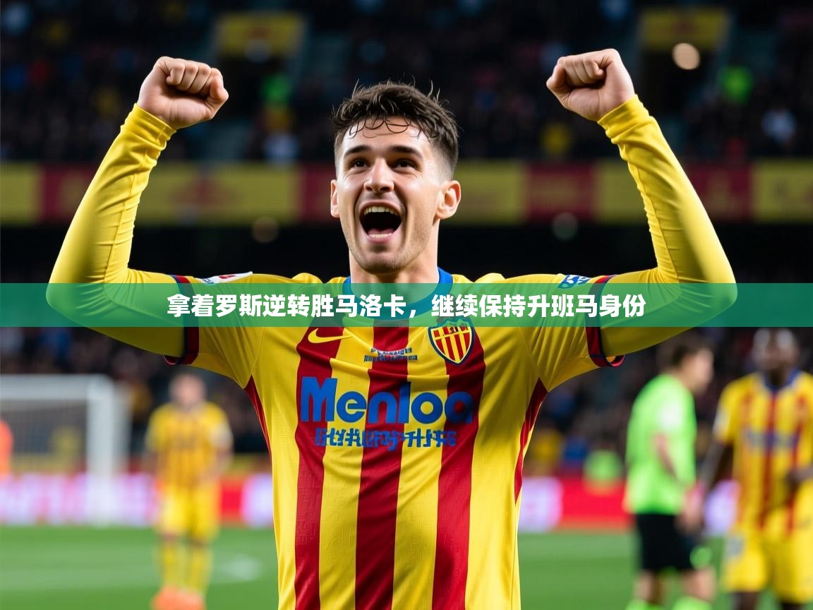 拿着罗斯逆转胜马洛卡，继续保持升班马身份  第2张