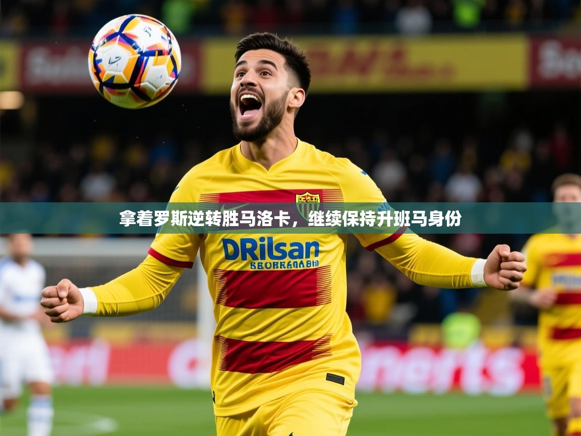 拿着罗斯逆转胜马洛卡，继续保持升班马身份  第1张