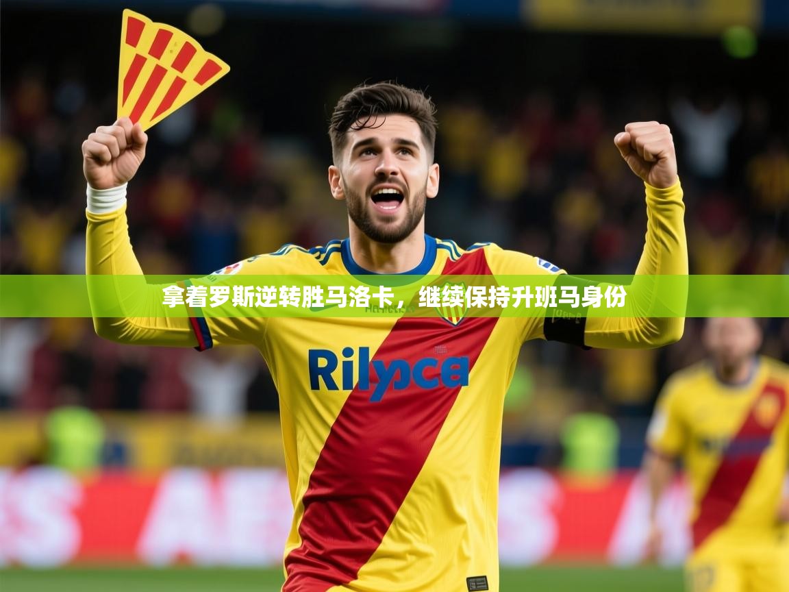 拿着罗斯逆转胜马洛卡，继续保持升班马身份  第3张