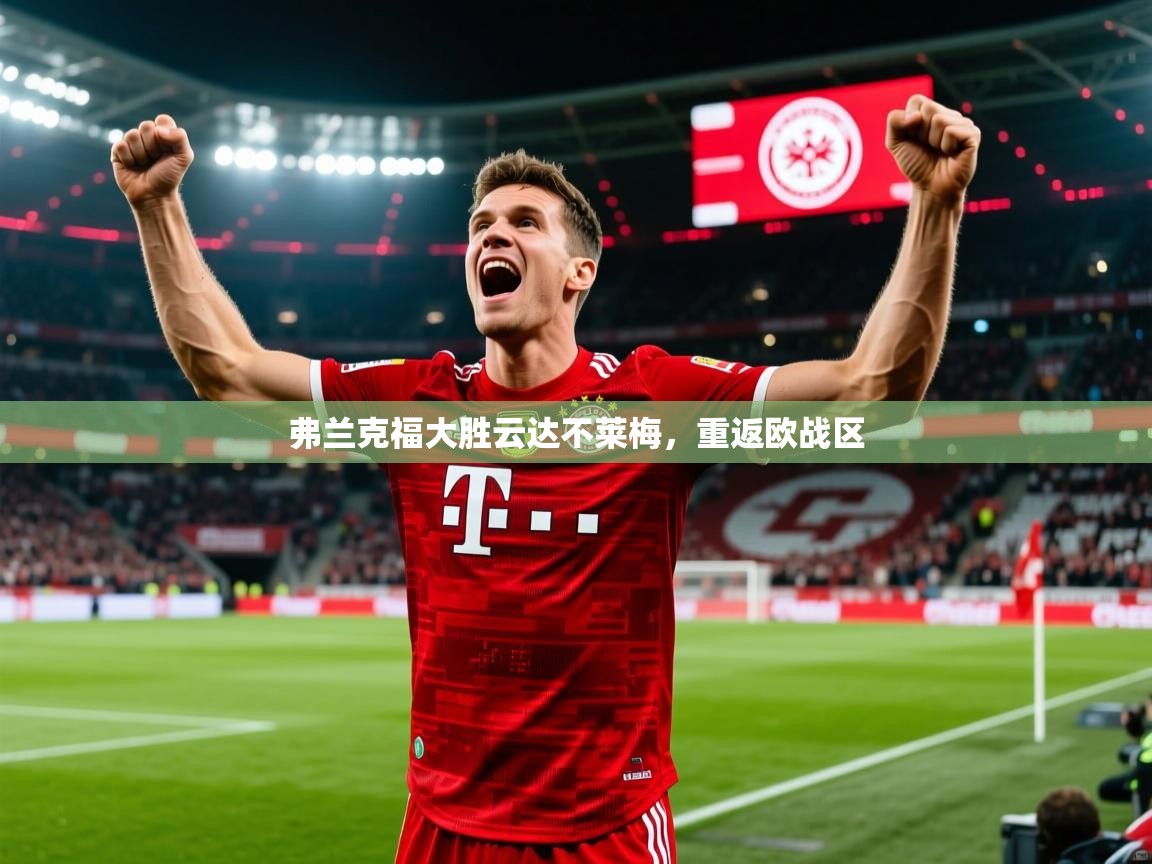 弗兰克福大胜云达不莱梅，重返欧战区  第1张