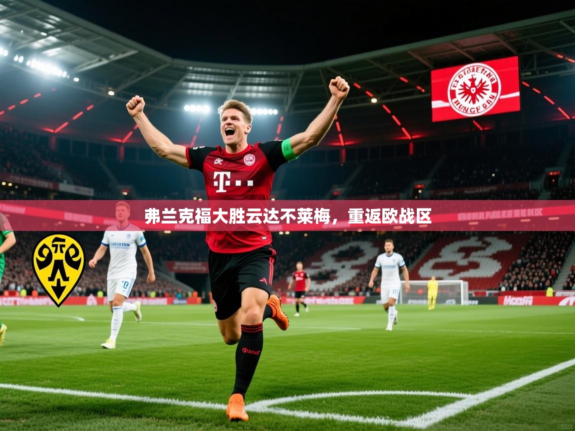 弗兰克福大胜云达不莱梅，重返欧战区  第3张