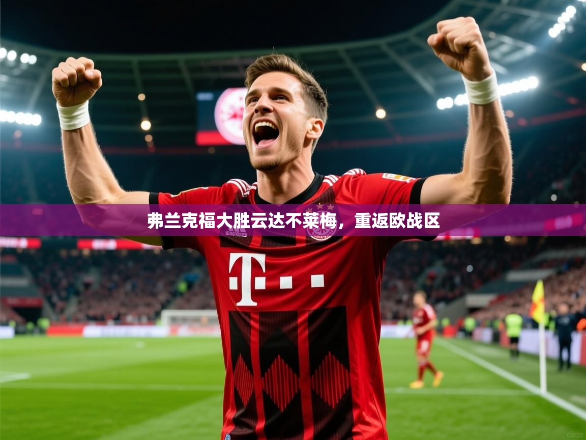 弗兰克福大胜云达不莱梅，重返欧战区  第4张