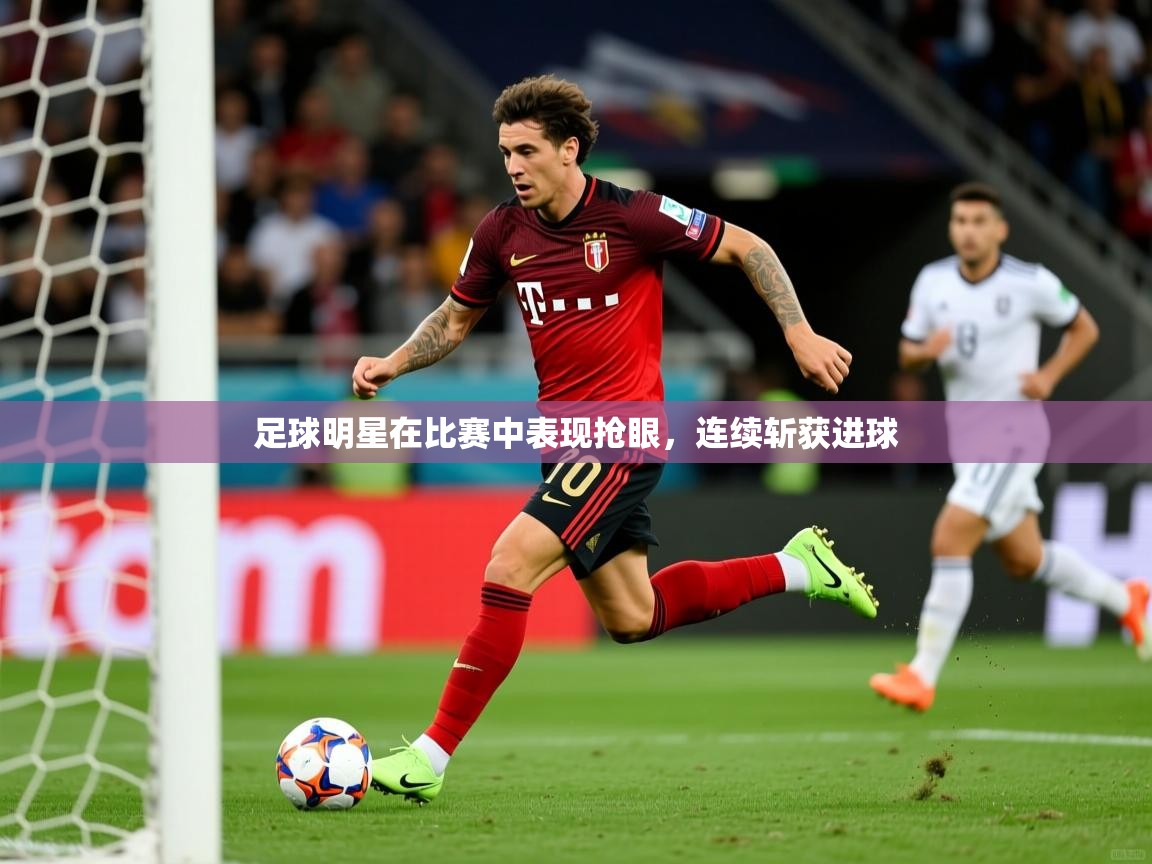 足球明星在比赛中表现抢眼，连续斩获进球  第1张
