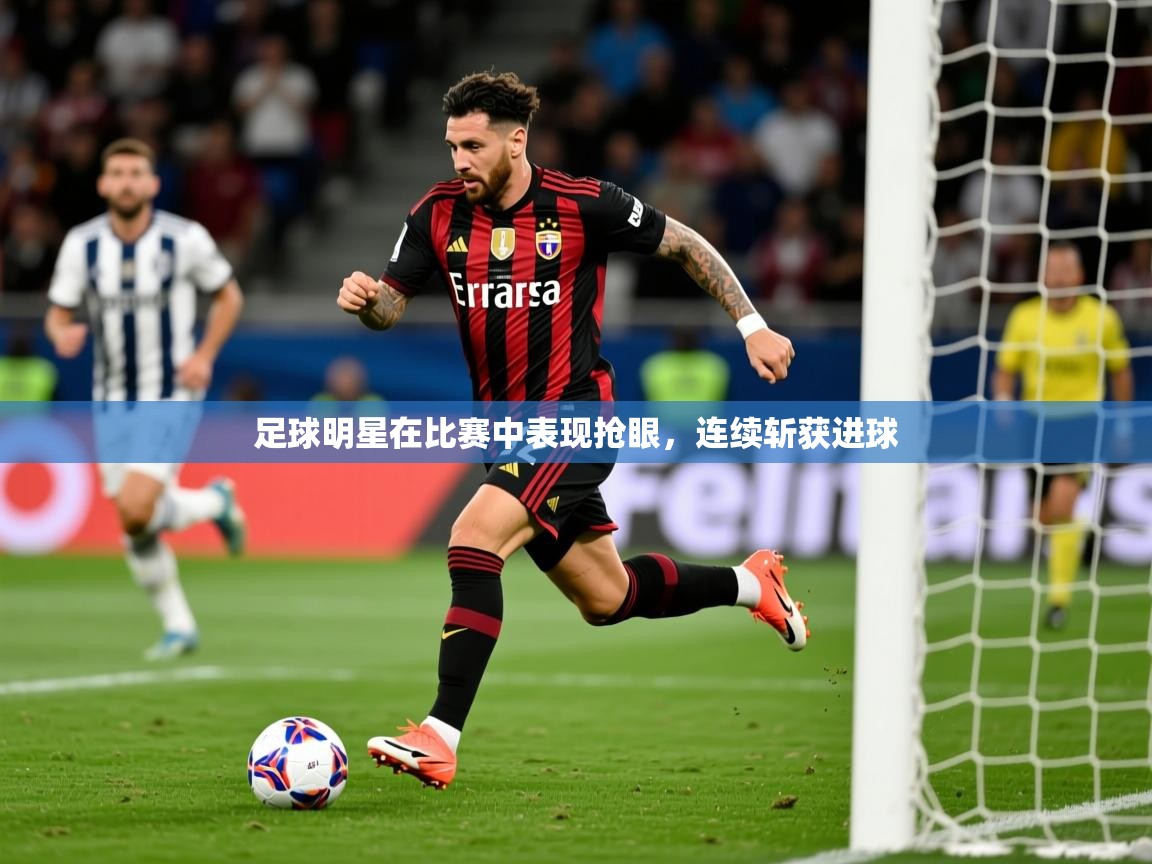 足球明星在比赛中表现抢眼，连续斩获进球  第3张