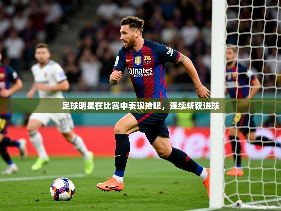 足球明星在比赛中表现抢眼，连续斩获进球  第4张