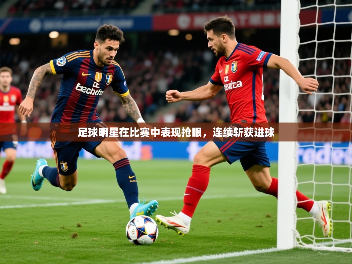 足球明星在比赛中表现抢眼，连续斩获进球  第2张