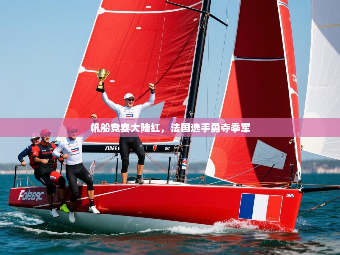 帆船竞赛大陆红，法国选手勇夺季军  第2张