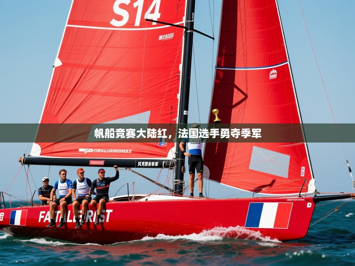帆船竞赛大陆红，法国选手勇夺季军  第4张