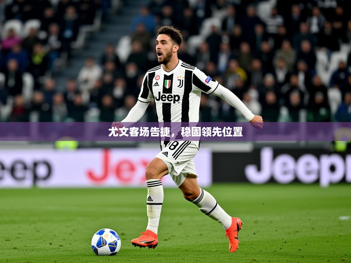 尤文客场告捷，稳固领先位置  第1张