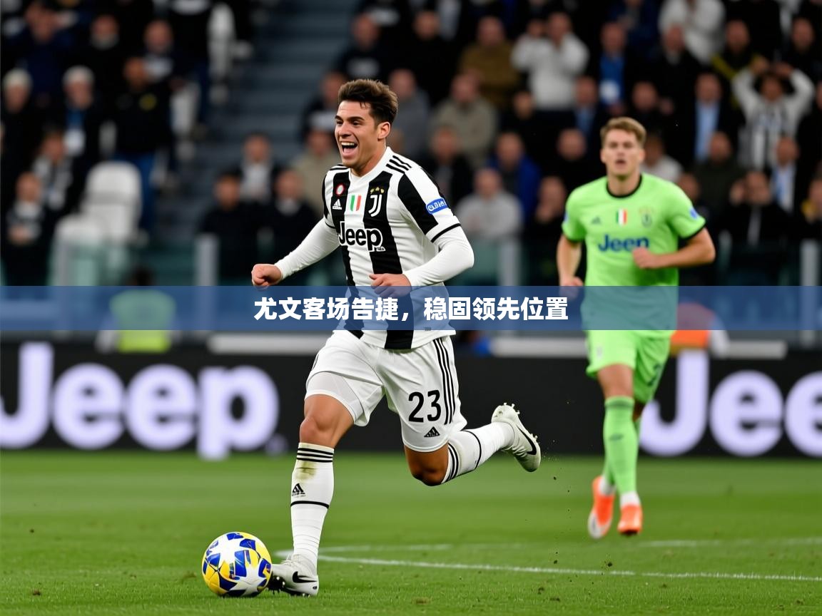 尤文客场告捷，稳固领先位置  第2张