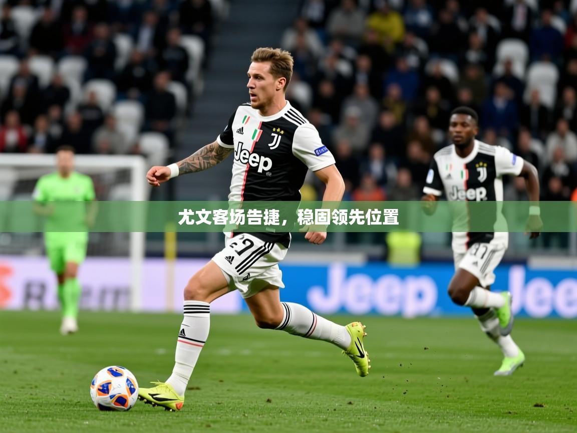 尤文客场告捷，稳固领先位置  第3张