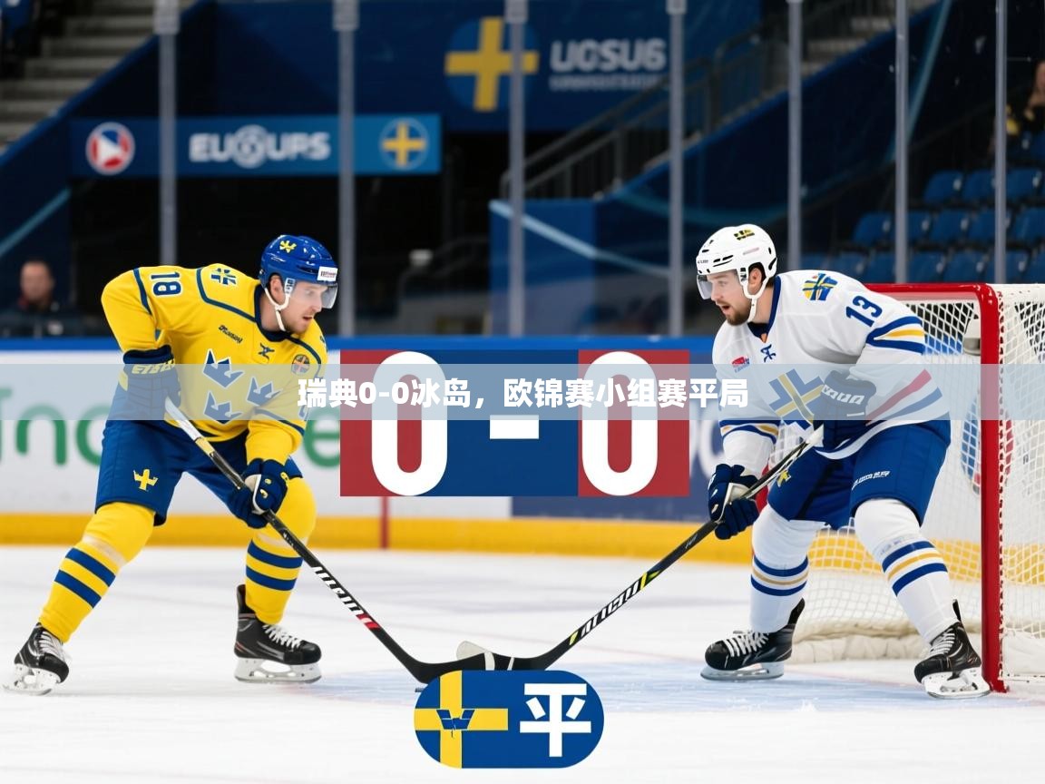 瑞典0-0冰岛，欧锦赛小组赛平局  第2张