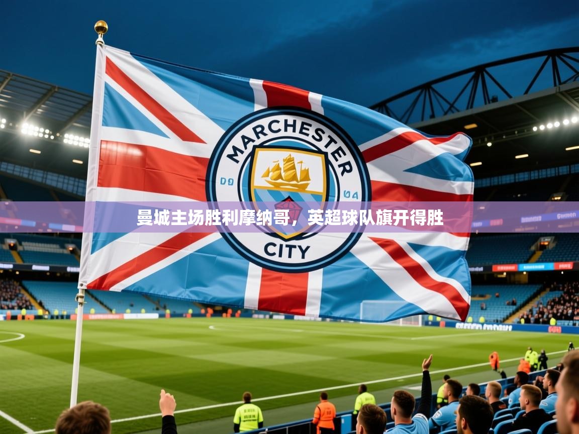 曼城主场胜利摩纳哥，英超球队旗开得胜  第3张