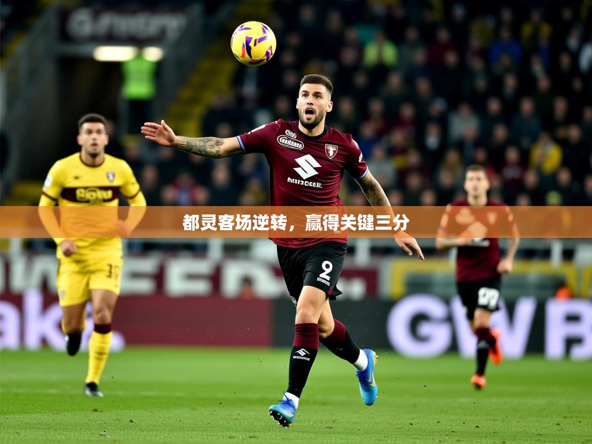 都灵客场逆转，赢得关键三分  第3张