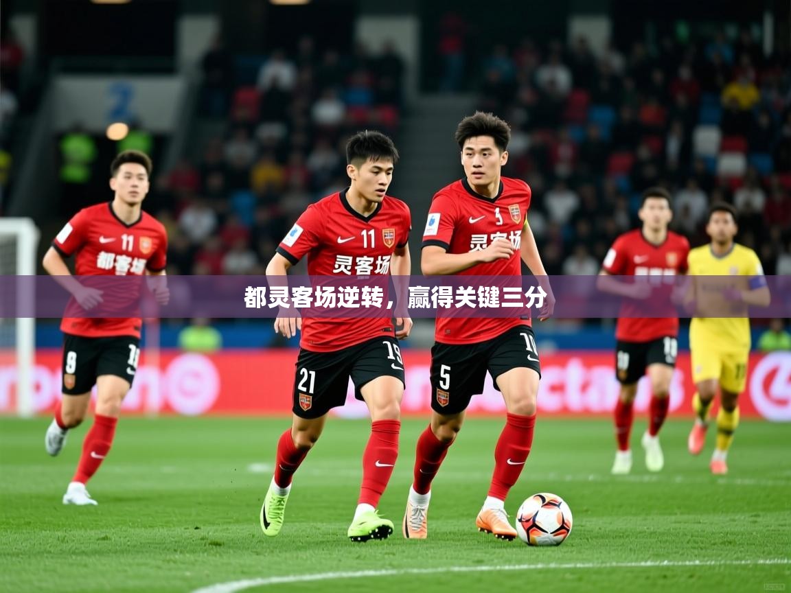 都灵客场逆转，赢得关键三分  第2张