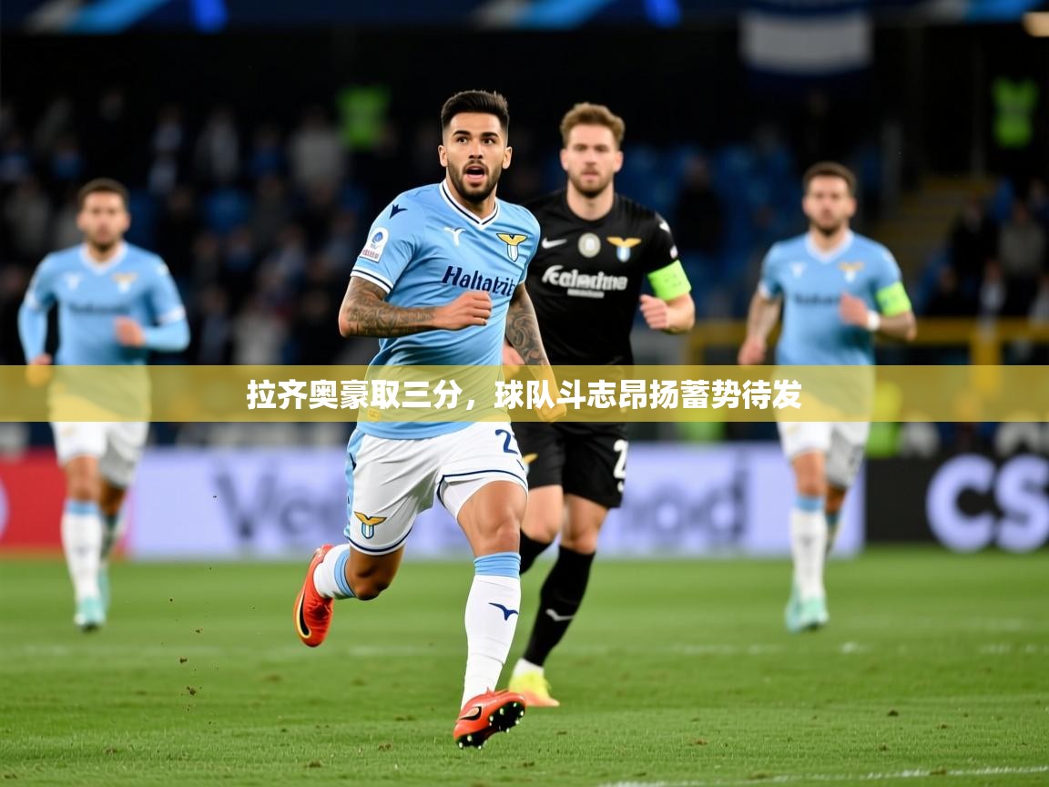 拉齐奥豪取三分，球队斗志昂扬蓄势待发  第4张