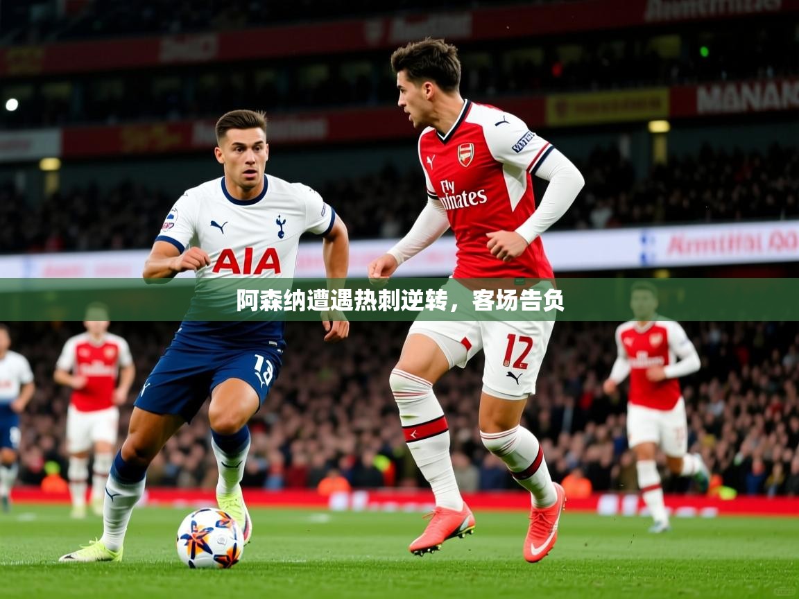 阿森纳遭遇热刺逆转，客场告负  第3张