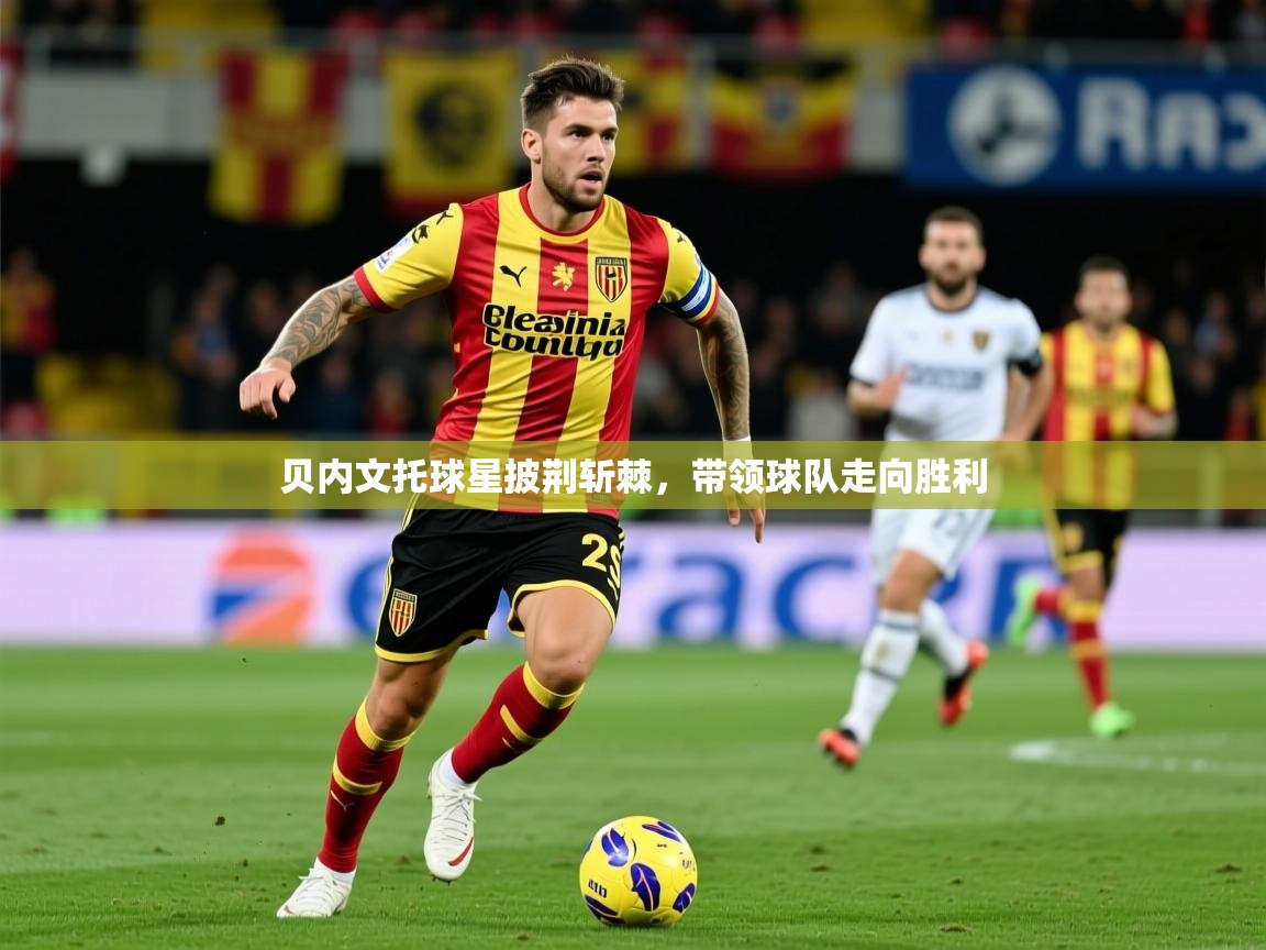 贝内文托球星披荆斩棘，带领球队走向胜利  第3张