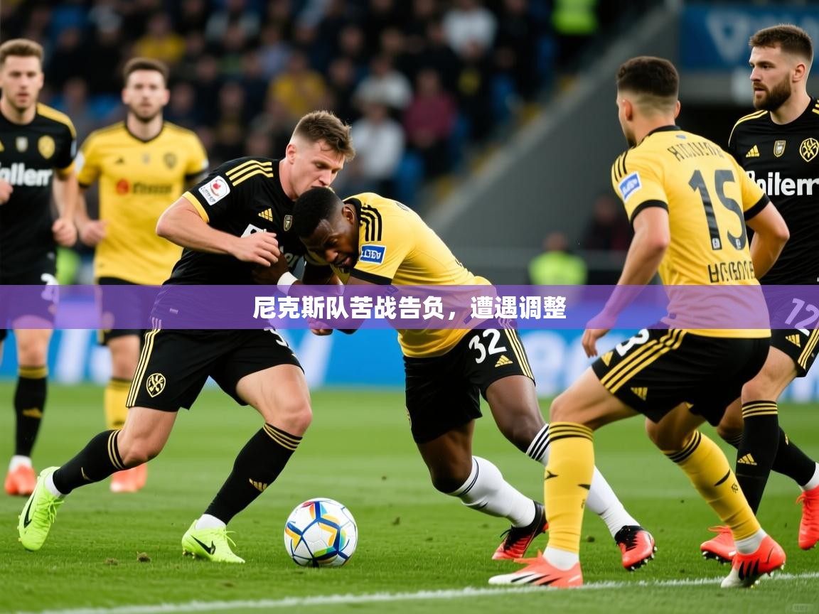 尼克斯队苦战告负，遭遇调整  第1张