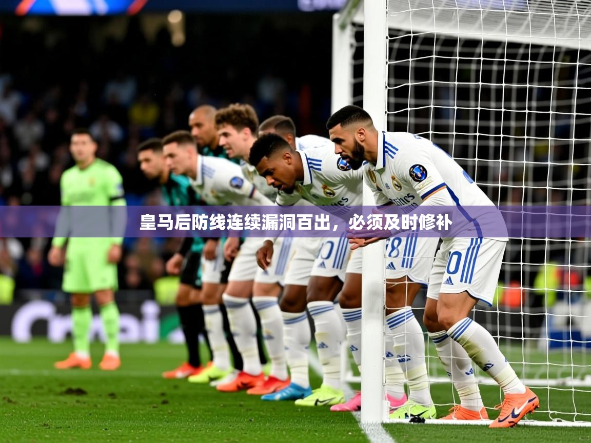 皇马后防线连续漏洞百出,必须及时修补 第2张