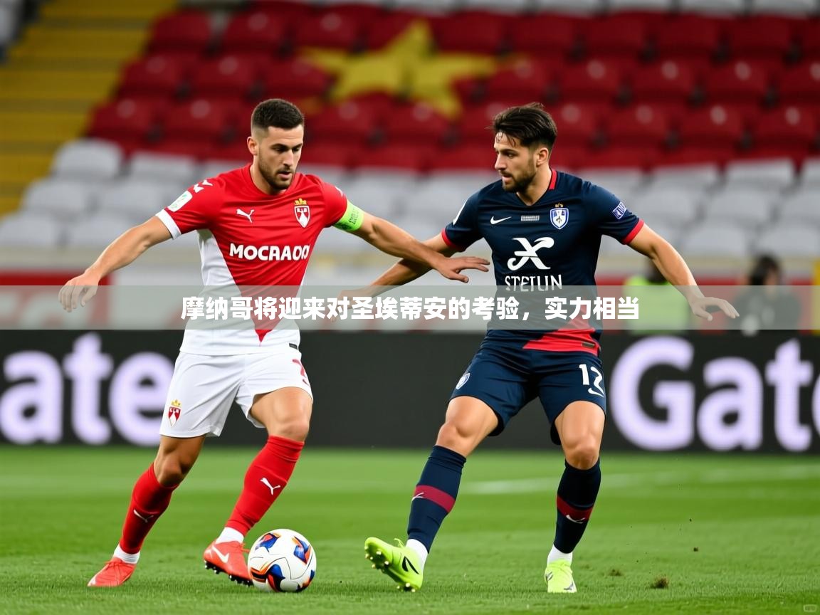 摩纳哥将迎来对圣埃蒂安的考验，实力相当  第3张