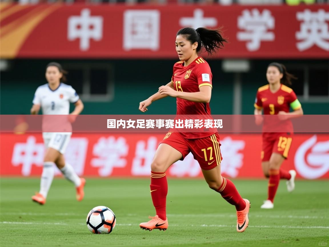 国内女足赛事赛出精彩表现  第1张