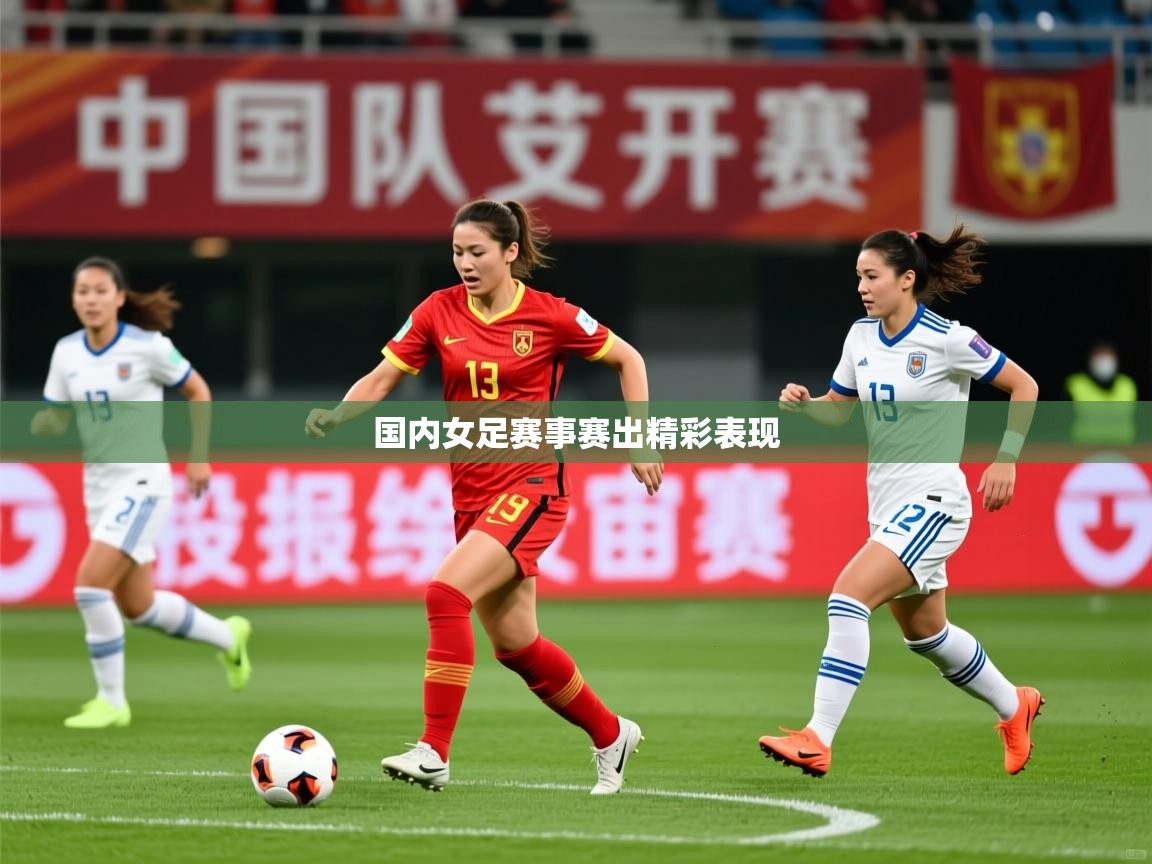 国内女足赛事赛出精彩表现  第2张