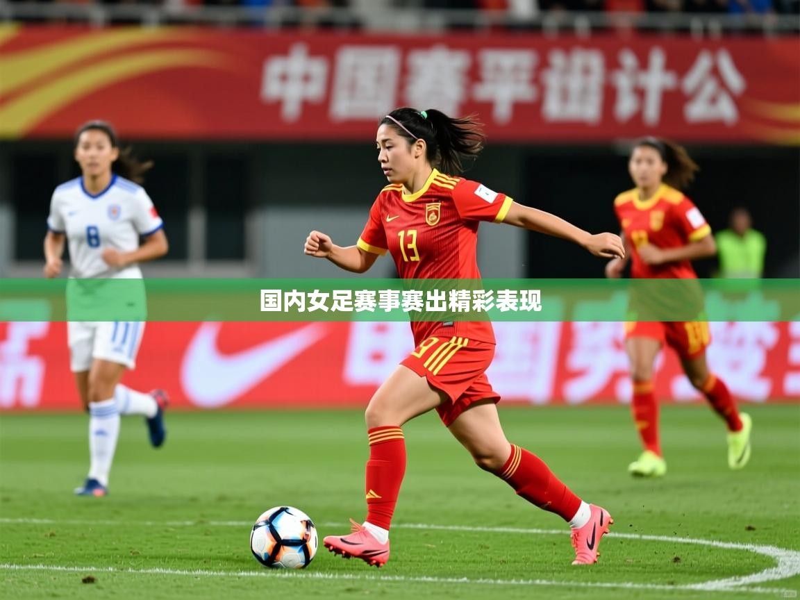 国内女足赛事赛出精彩表现  第3张