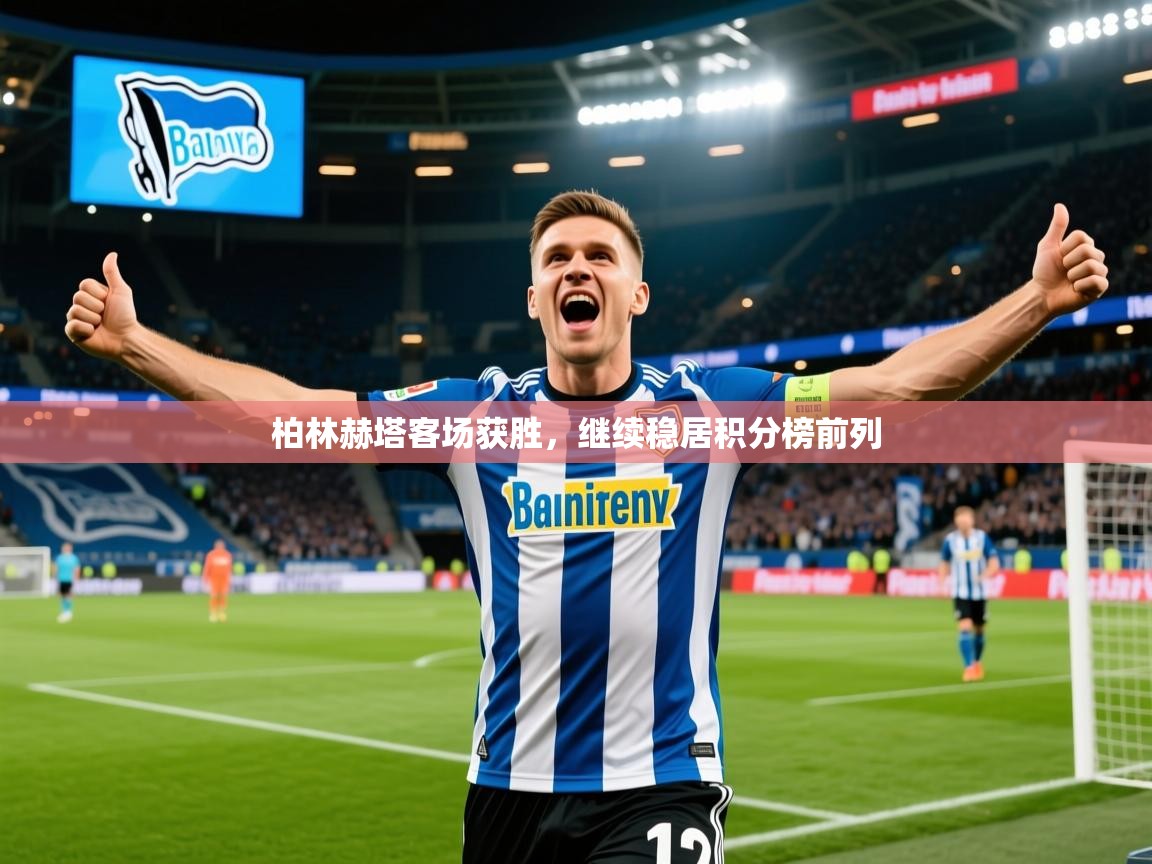 柏林赫塔客场获胜,继续稳居积分榜前列 第4张