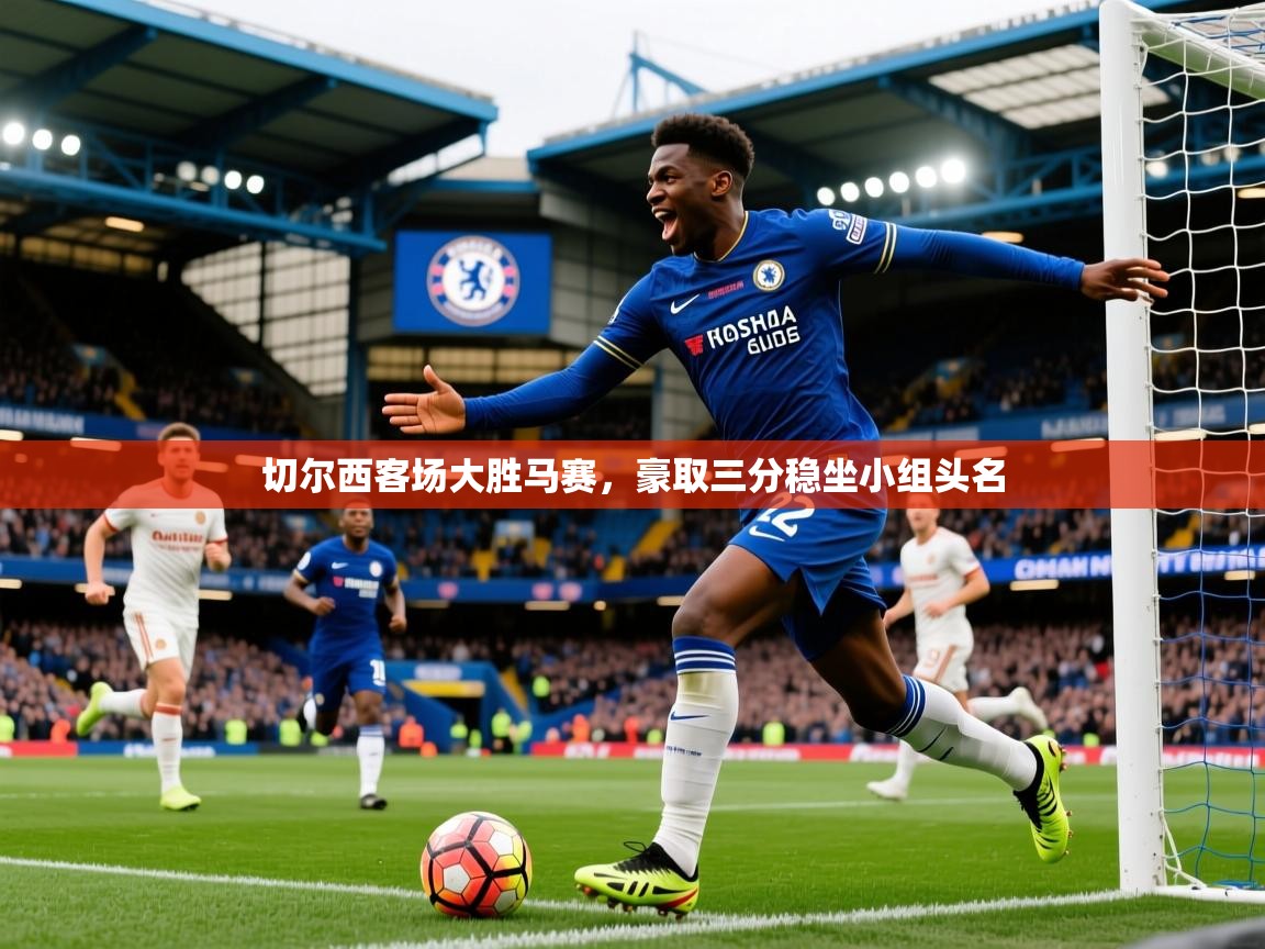 切尔西客场大胜马赛，豪取三分稳坐小组头名  第2张