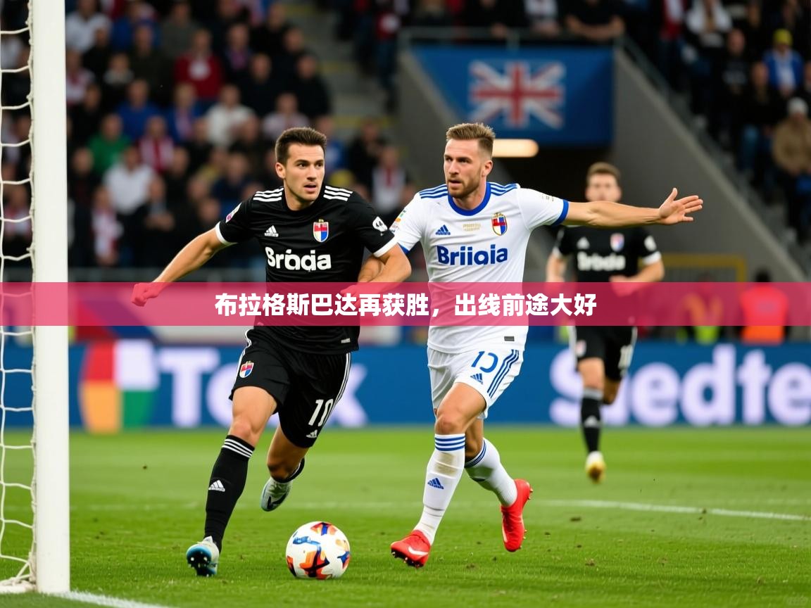 布拉格斯巴达再获胜，出线前途大好  第1张