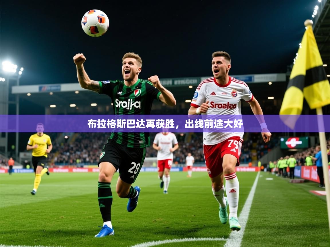 布拉格斯巴达再获胜，出线前途大好  第3张