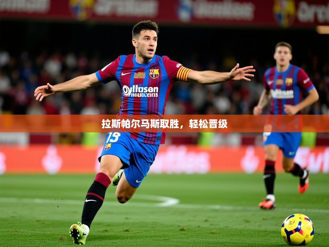 拉斯帕尔马斯取胜，轻松晋级  第1张