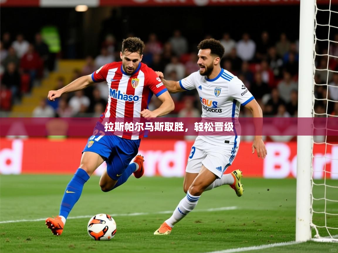拉斯帕尔马斯取胜，轻松晋级  第4张