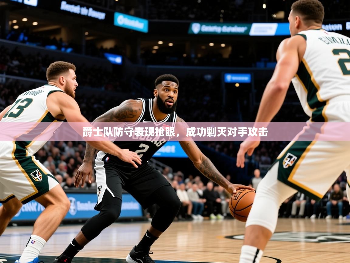 爵士队防守表现抢眼，成功剿灭对手攻击  第2张