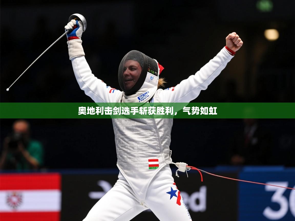 奥地利击剑选手斩获胜利,气势如虹 第3张
