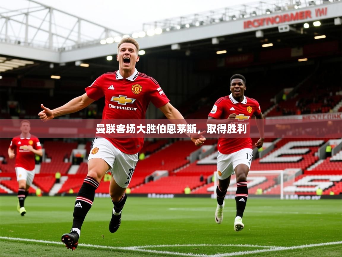 曼联客场大胜伯恩茅斯，取得胜利  第3张